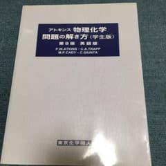 アトキンス 物理化学問題の解き方 (学生版・英語版)のサムネイル