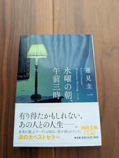 水曜の朝、午前三時 |蓮見 圭一|のサムネイル