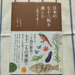日本の七十二候を楽しむ : 旧暦のある暮らしのサムネイル