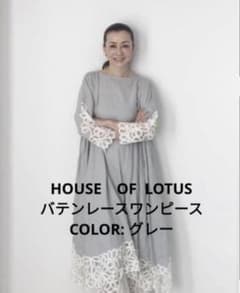 美品】ハウスオブロータス バテンレース リネンワンピース グレー