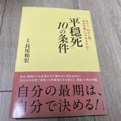 「平穏死」 10の条件 胃ろう、抗がん剤、延命治療いつやめますか?のサムネイル