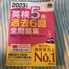 2023年度版 英検5級 過去6回全問題集のサムネイル
