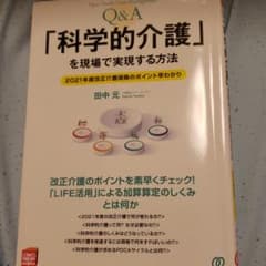 「科学的介護」を現場で実現する方法 2021年度改正介護保険のポイント早わかりのサムネイル