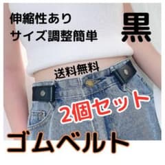 〇ノーバックル ゴムベルト 黒 ブラック 2個セット 男女兼用