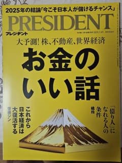 PRESIDENT 2025年7月4日号 お金のいい話のサムネイル