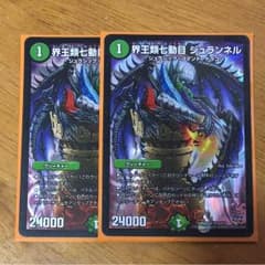 界王類七動目ジュランネル 2枚のサムネイル