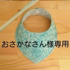 【おさかなさん様専用出品】ハンドメイド スタイのサムネイル