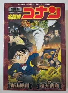 劇場版　名探偵コナン　業火の向日葵　コミックのサムネイル