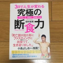 究極の断食力（本）のサムネイル