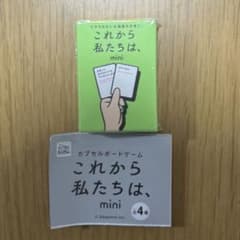 カプセルボードゲーム これから私たちは、mini わくわく編のサムネイル