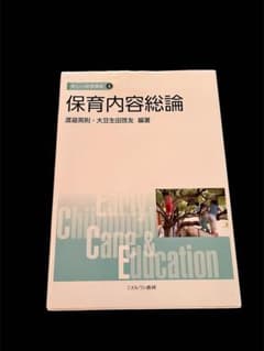 保育内容総論 新しい保育講座4 ミネルヴァ書房のサムネイル