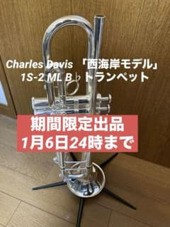 チャーリー・デイビス 1S-2 ML B♭トランペット 