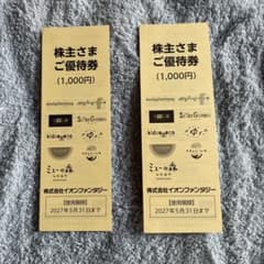 イオンファンタジー 株主優待券2,000円分のサムネイル