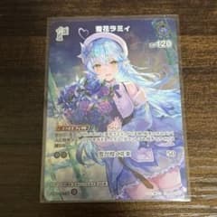 ホロライブカードゲーム ホロカ 雪花ラミィ 1st SRのサムネイル