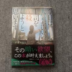 今日は天気がいいので上司を撲殺しようと思います 小説のサムネイル