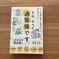 それ、すべて過緊張です。のサムネイル