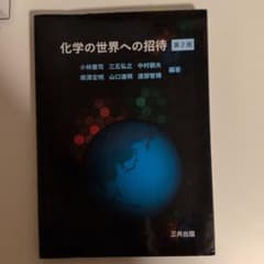 化学の世界への招待 第2版のサムネイル