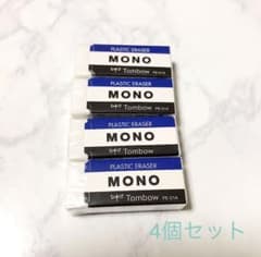 MONO 消しゴム　4個セットのサムネイル