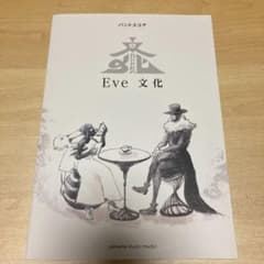 Eve/文化 バンドスコアのサムネイル