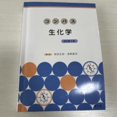 コンパス 生化学 改訂第2版のサムネイル