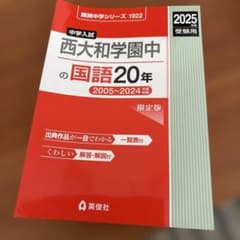 西大和学園中の国語20年のサムネイル