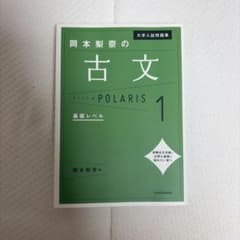 大学入試問題集 岡本梨奈の古文ポラリス 1 基礎レベルのサムネイル