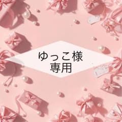 ゆっこ様 リクエスト 2点 まとめ商品のサムネイル