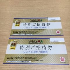 ホワイトピアたかす リフト1日券 ペアチケットのサムネイル