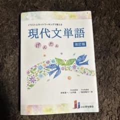 イラストとネットワーキングで覚える現代文単語げんたんのサムネイル