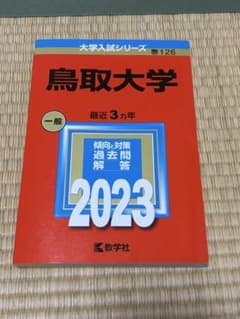 鳥取大学 一般 2023 赤本　値引きしましたのサムネイル