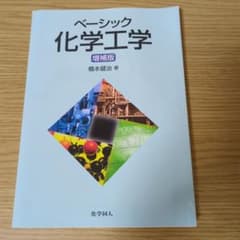 ベーシック化学工学のサムネイル