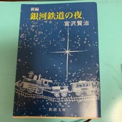 新編銀河鉄道の夜のサムネイル