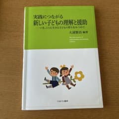 実践につながる新しい子どもの理解と援助のサムネイル
