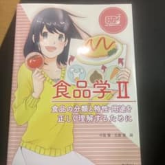 食品学II 食品の分類と特性・用途を正しく理解するためにのサムネイル