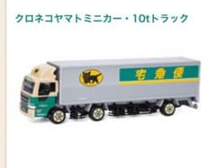 【新品・未開封】クロネコヤマト ミニカー 10t トラックのサムネイル