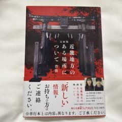 『文庫版 近畿地方のある場所について』背筋のサムネイル