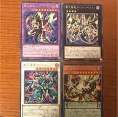 覇王眷竜4枚セットのサムネイル