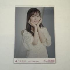 乃木坂46 矢久保美緒 2025.Lucky Bag 生写真のサムネイル