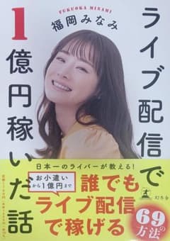 ライブ配信で１億円稼いだ話のサムネイル