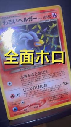 旧裏　準美品　わるいヘルガー　全面ホロ　★neo 闇そして光へ　渦巻きホロ②個 旧裏 準美品 わるいヘルガー 全面ホロ ☆neo 闇そして光へ 渦巻きホロ