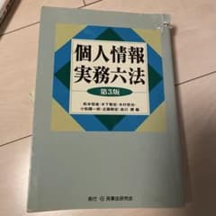 個人情報実務六法 第3版のサムネイル