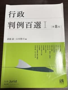 行政判例百選I 第8版　斎藤誠・山本隆司編のサムネイル