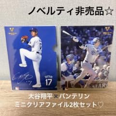 【新品未使用】大谷翔平　限定非売品クッション　非売品クリアファイル付き 非売品 新品 大谷翔平 バンテリンコーワ ミニクリアファイル 2枚セット