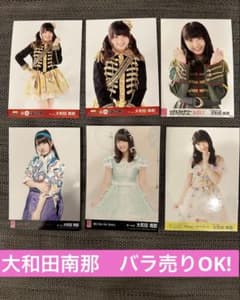 大和田南那 生写真 6枚 - メルカリ