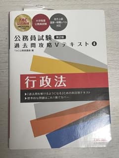 公務員試験 過去問攻略 Vテキスト行政法 4のサムネイル