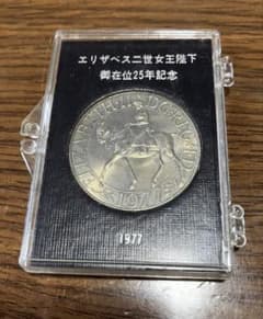 本物エリザベス二世女王陛下 御在位25年記念硬貨 1977年 ケース入り