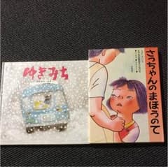 ゆきみち☆さっちゃんのまほうのて 絵本 2冊のサムネイル