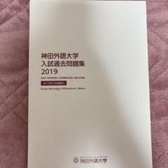 神田外語大学　過去問2019のサムネイル