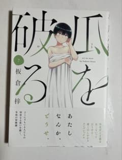 直筆サイン本　瓜を破る　７巻　坂倉梓　芳文社 直筆サイン本 瓜を破る 7巻 坂倉梓 芳文社 - メルカリ