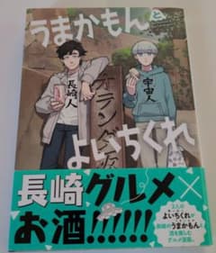 うまかもんとよいちくれのサムネイル